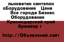 льноватин синтепон оБорудование › Цена ­ 100 - Все города Бизнес » Оборудование   . Краснодарский край,Армавир г.